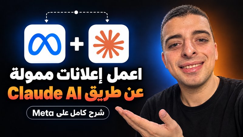 اعمل إعلانات ممولة عن طريق Claude AI