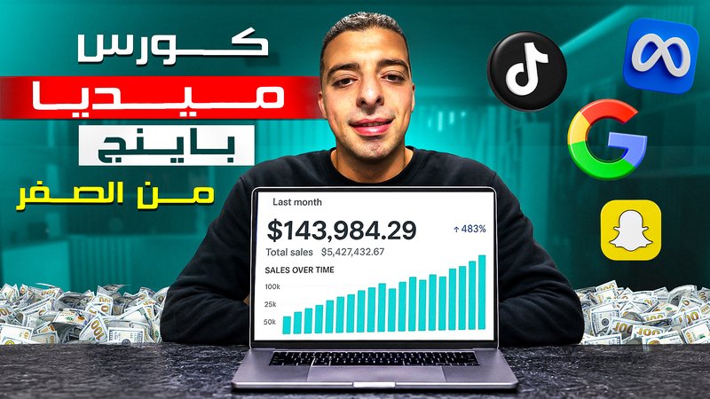 كورس ميديا باينج من الصفر
